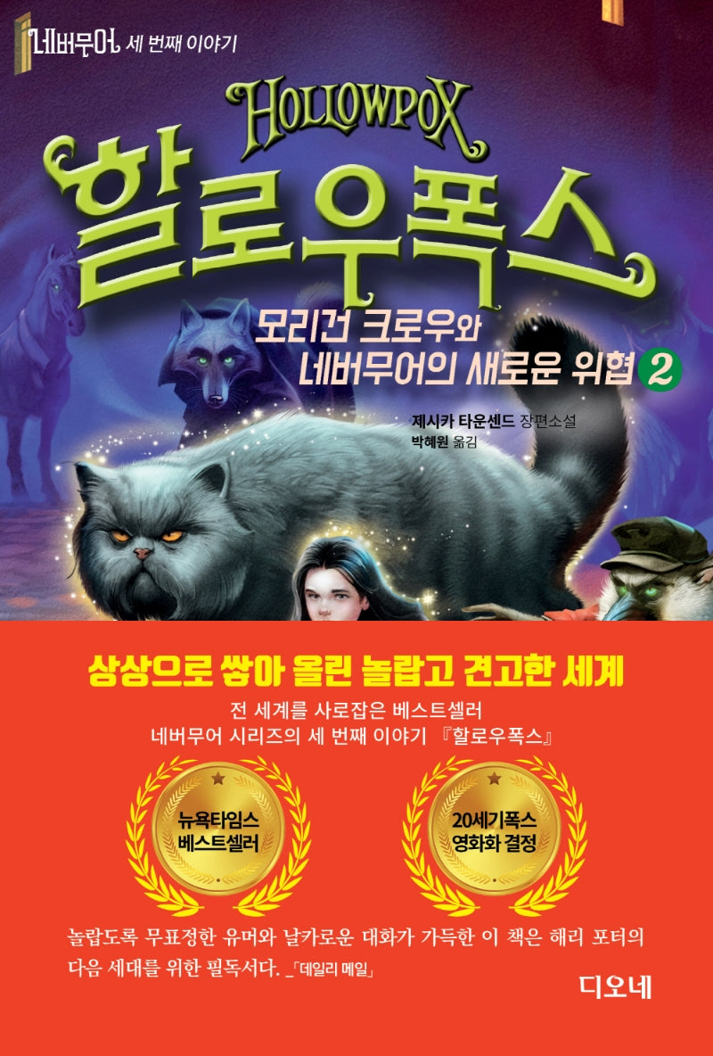 네버무어 세 번째 이야기: 할로우폭스 2