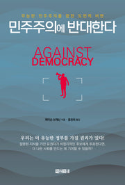민주주의에 반대한다