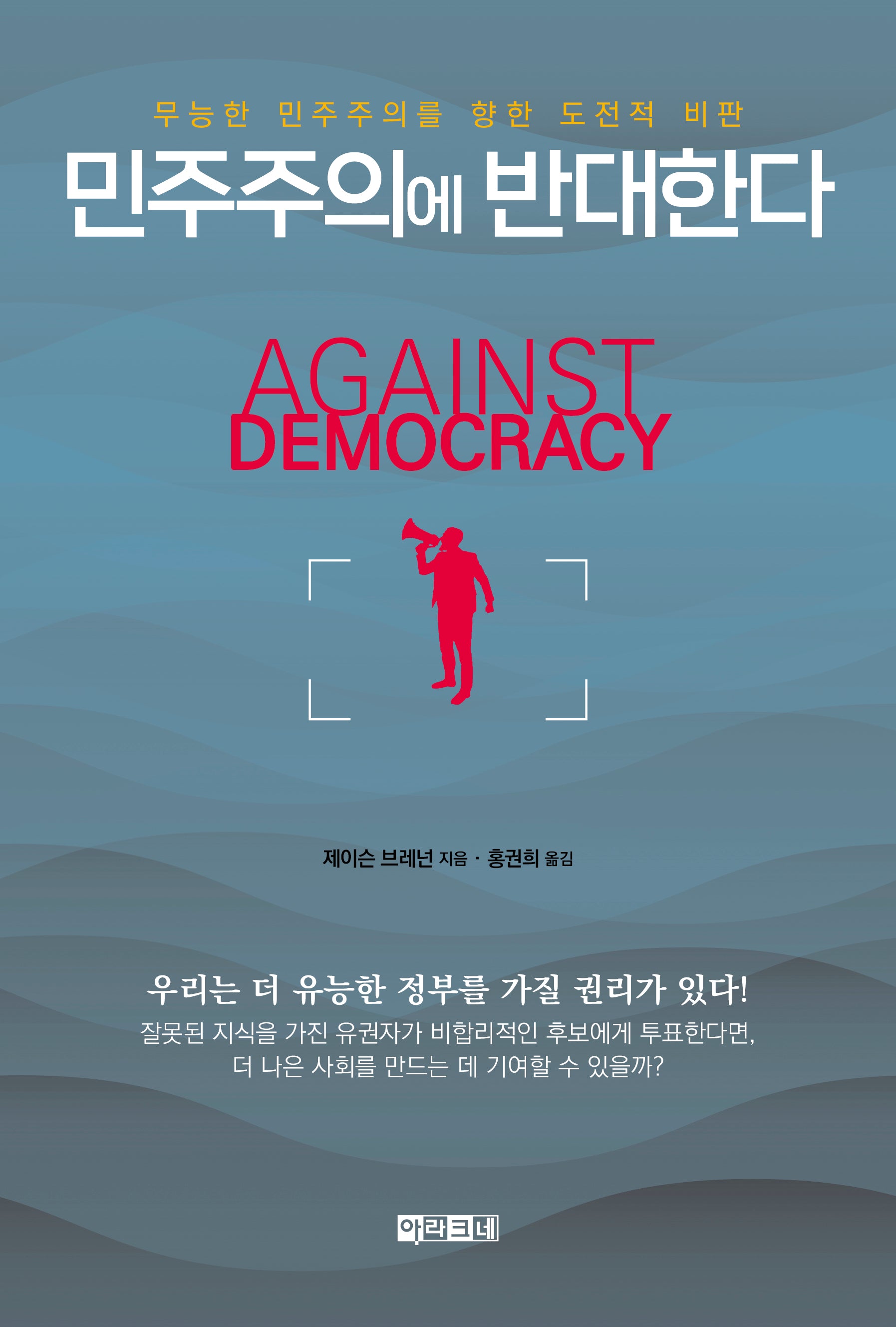 민주주의에 반대한다