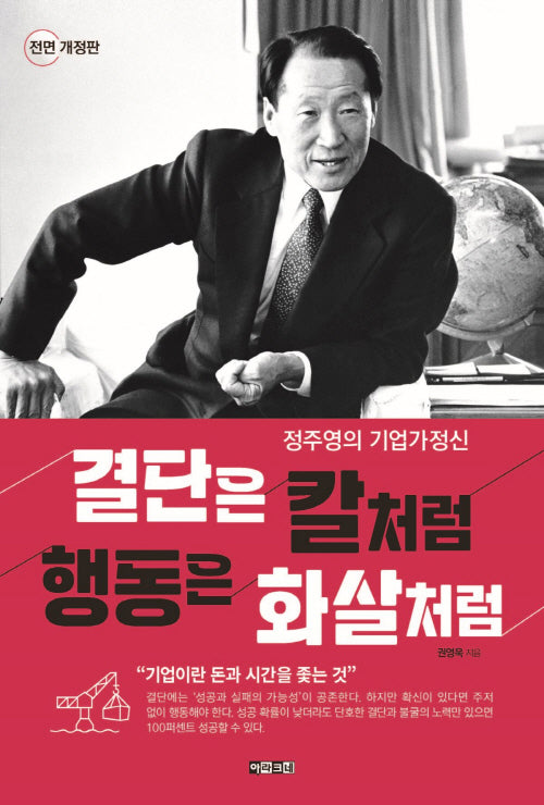 결단은 칼처럼 행동은 화살처럼(전면개정판)