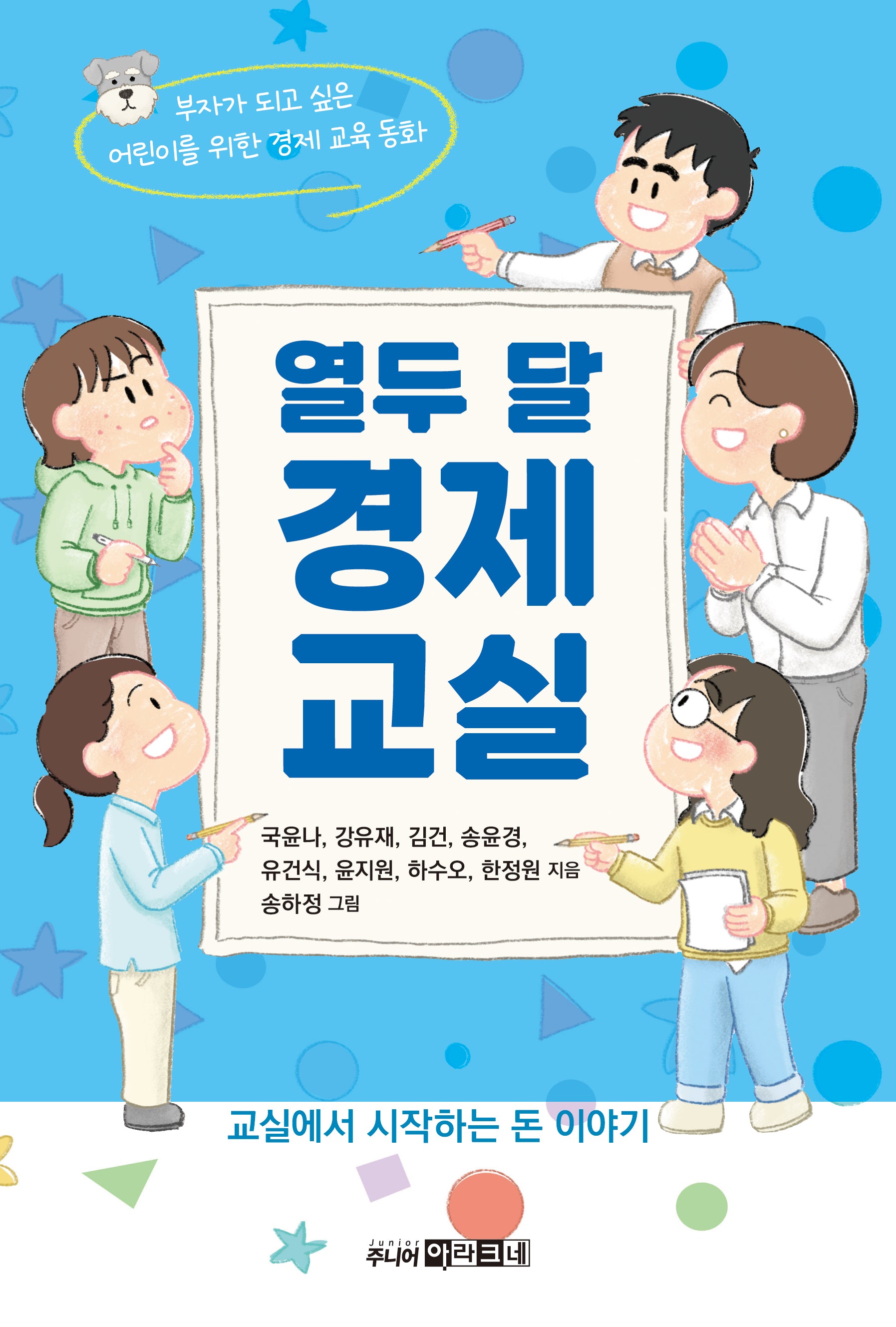 열두 달 경제 교실