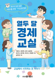 열두 달 경제 교실