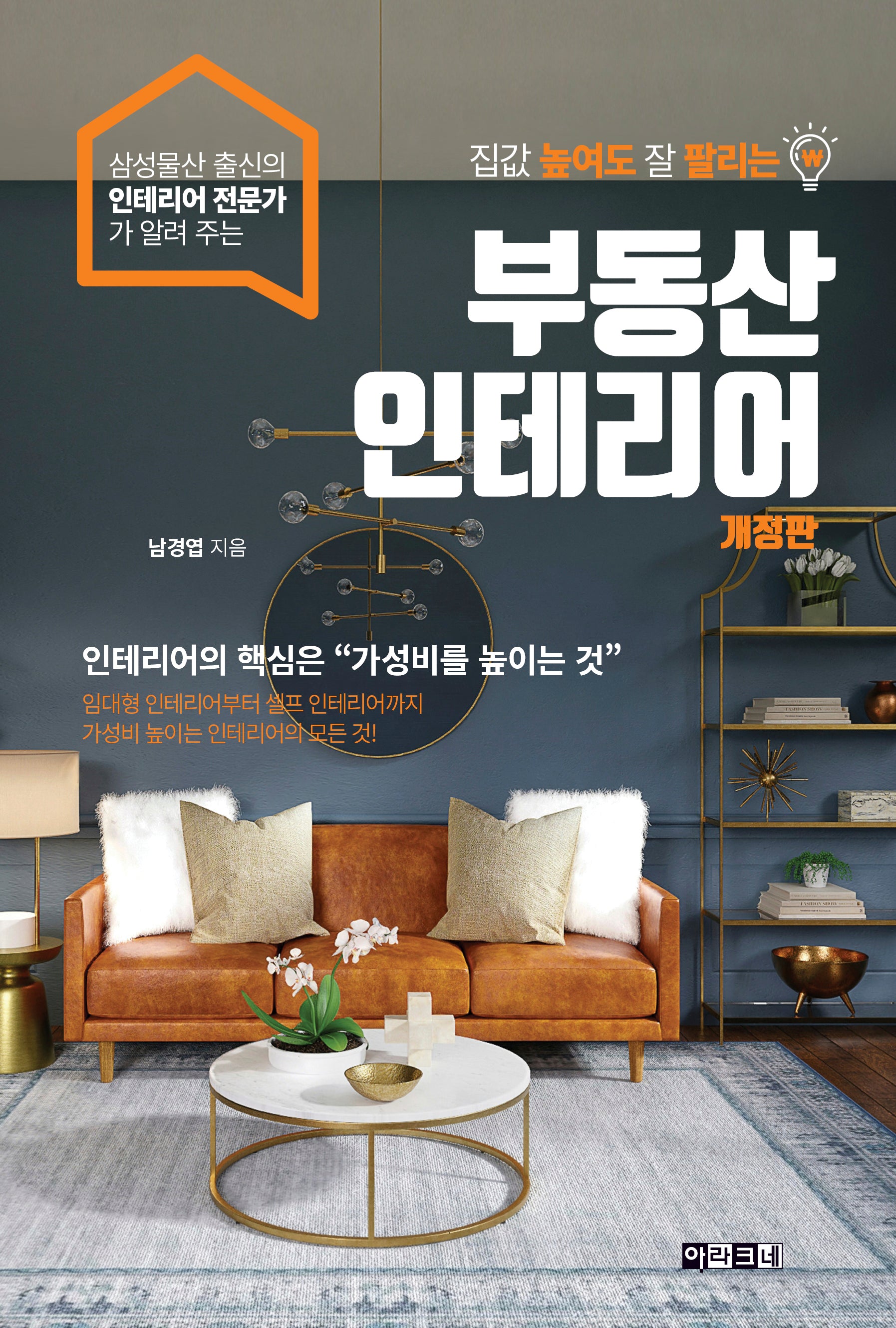 집값 높여도 잘 팔리는 부동산 인테리어(개정판)
