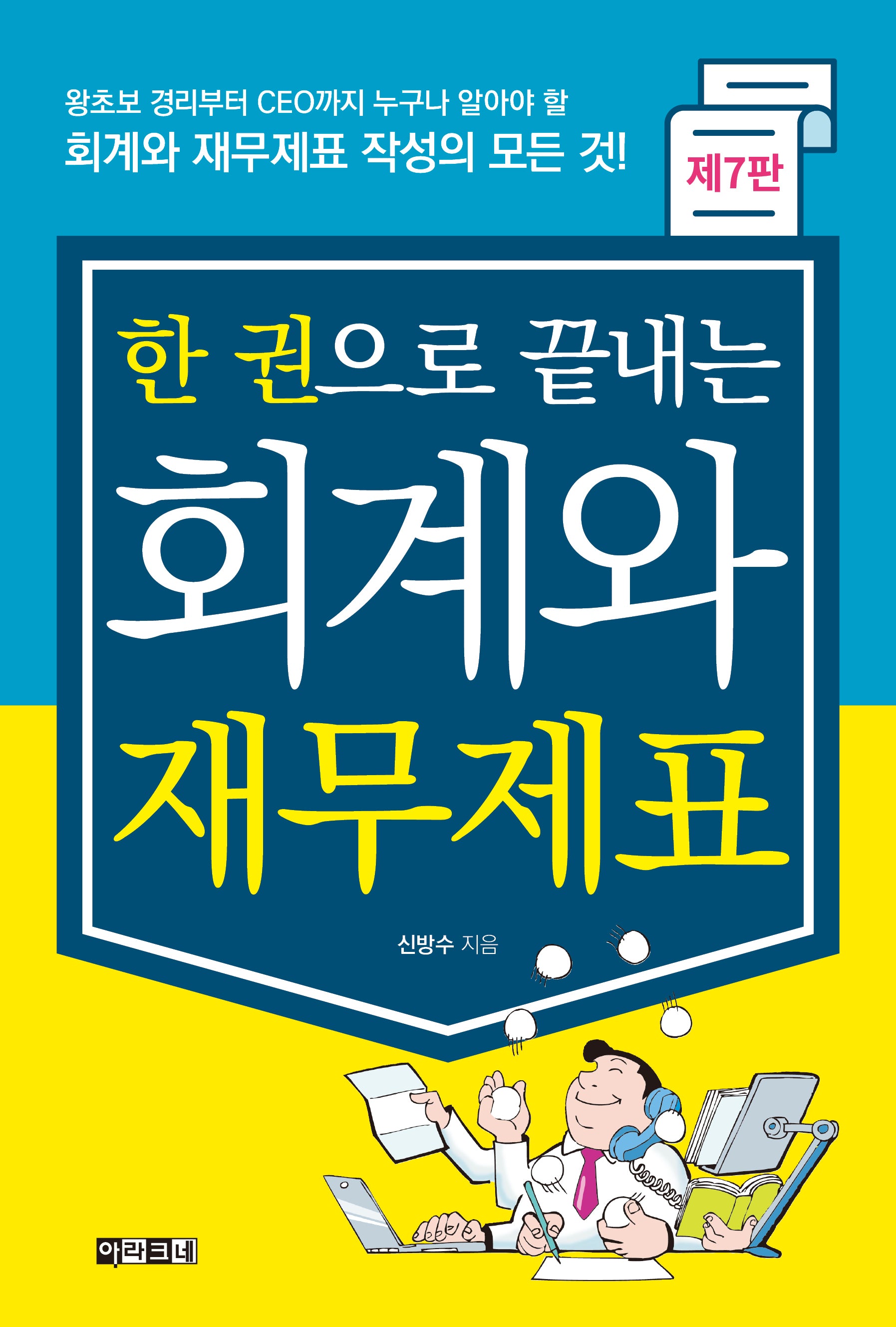한 권으로 끝내는 회계와 재무제표(7판)