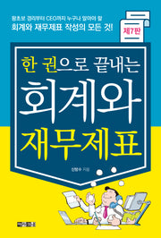 한 권으로 끝내는 회계와 재무제표(7판)