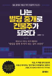 나는 빌딩 중개로 건물주가 되었다