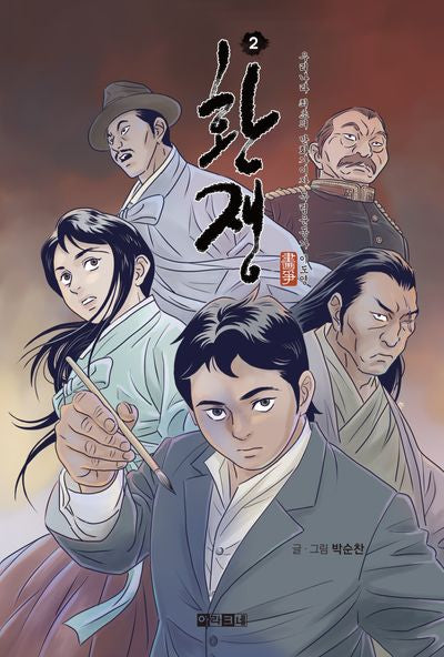 환쟁 2
