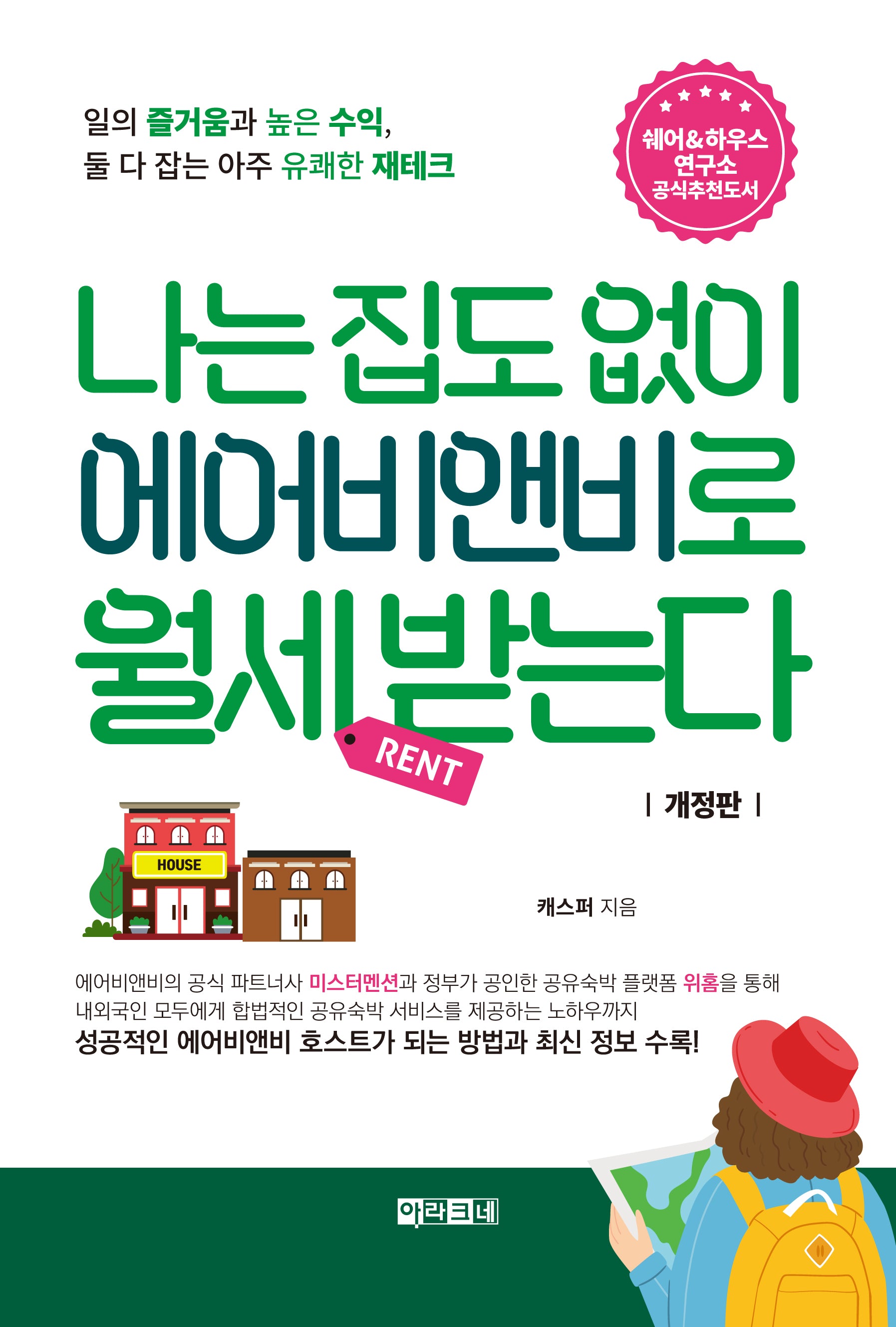 나는 집도 없이 에어비앤비로 월세 받는다(개정판)