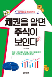 채권을 알면 주식이 보인다