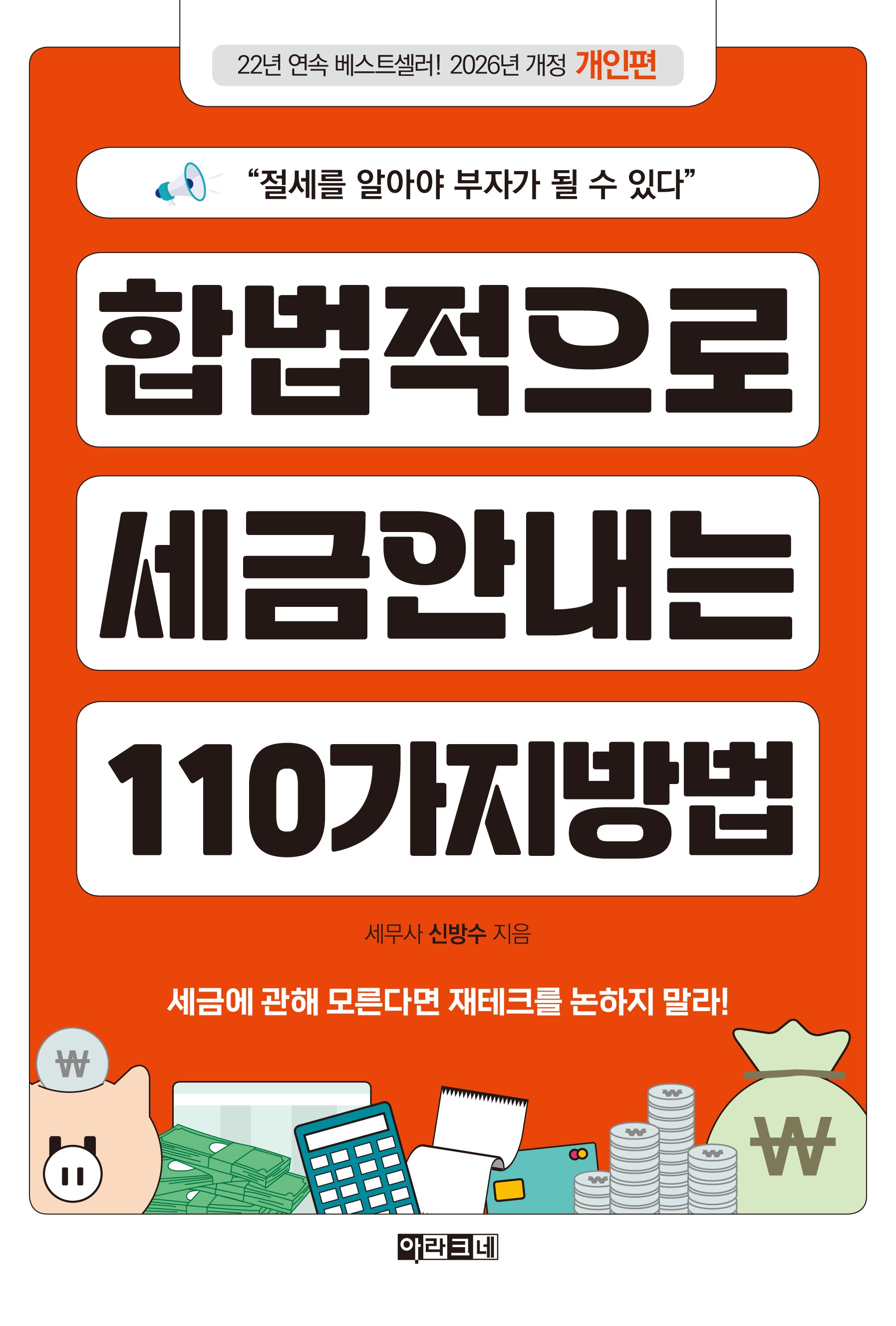 합법적으로 세금 안 내는 110가지 방법: 개인편(2026)
