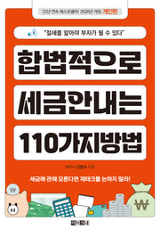 합법적으로 세금 안 내는 110가지 방법: 개인편(2026)