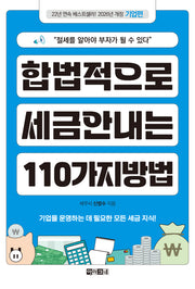 합법적으로 세금 안 내는 110가지 방법: 기업편(2026)