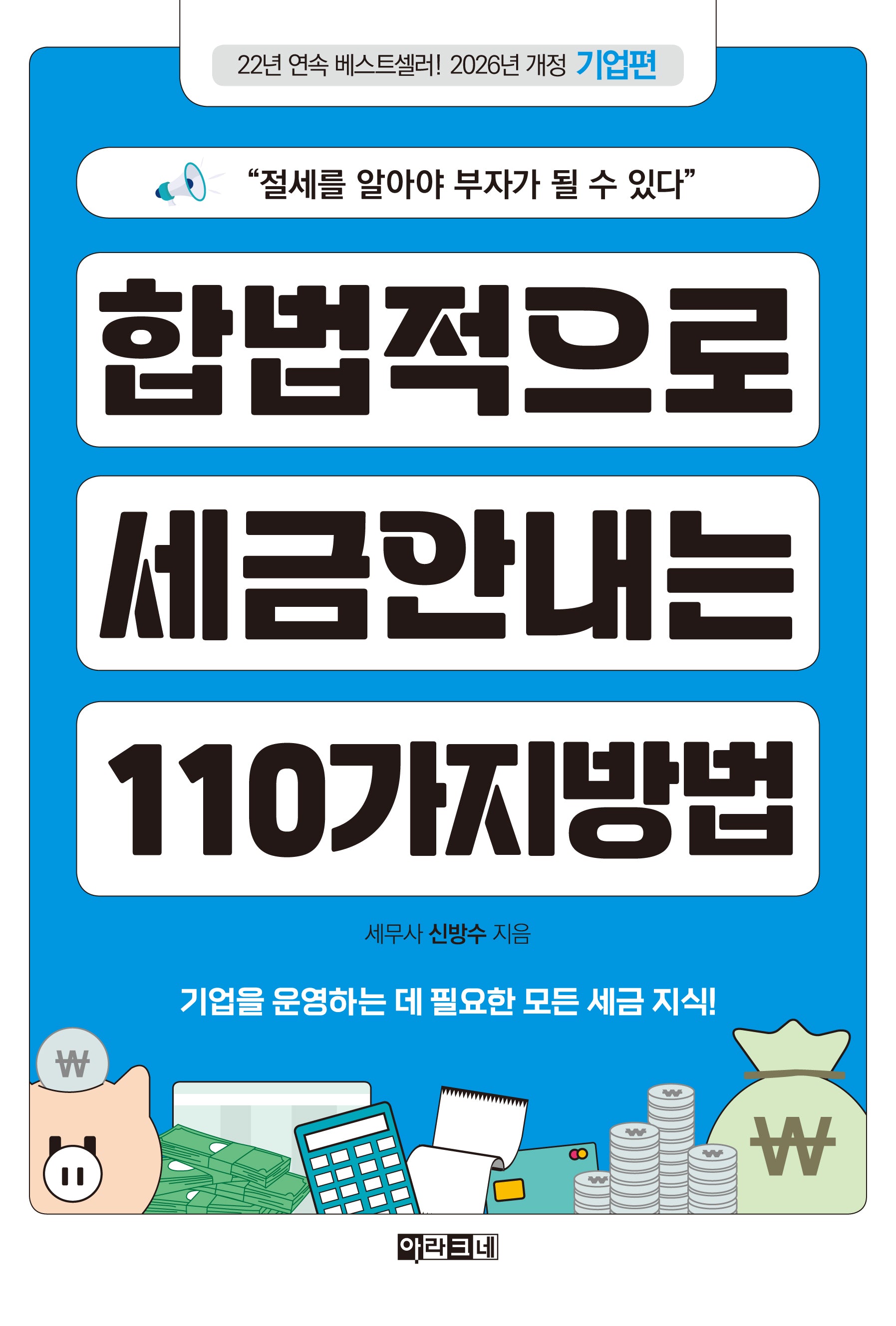 합법적으로 세금 안 내는 110가지 방법: 기업편(2026)