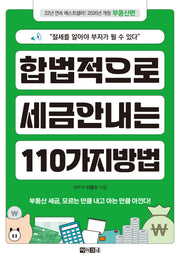 합법적으로 세금 안 내는 110가지 방법: 부동산편(2026)