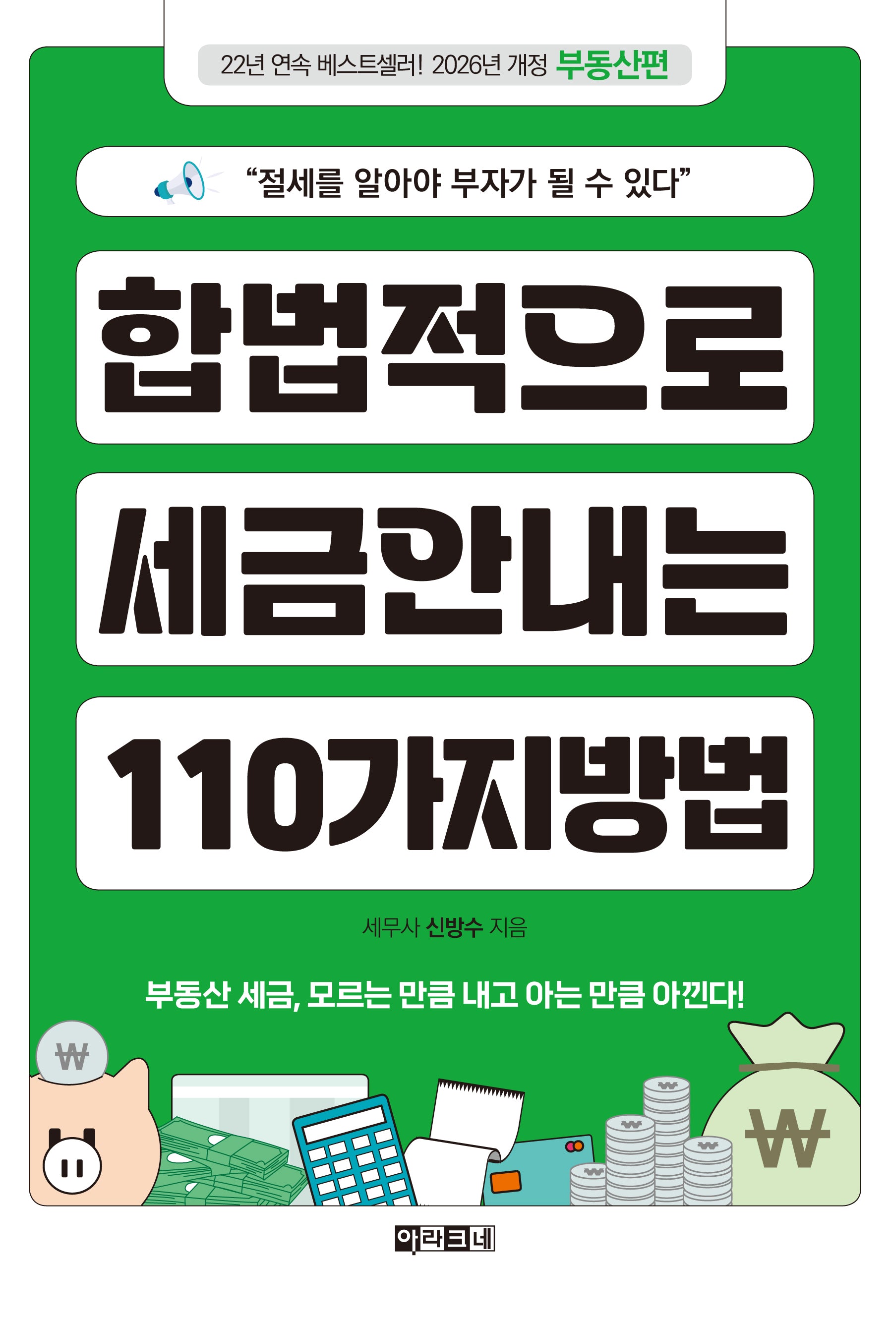 합법적으로 세금 안 내는 110가지 방법: 부동산편(2026)