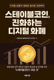 스테이블코인, 진화하는 디지털 화폐