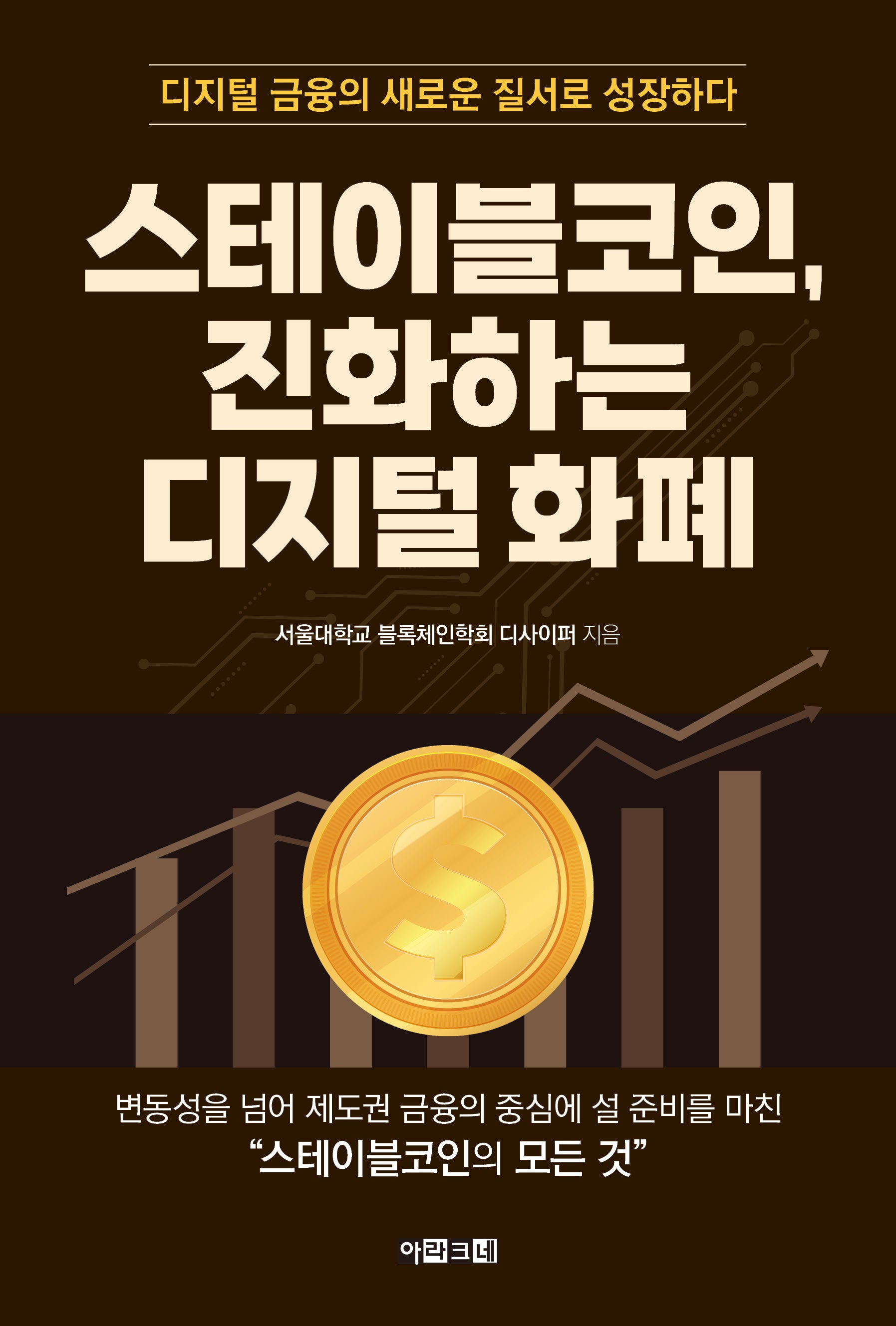 스테이블코인, 진화하는 디지털 화폐