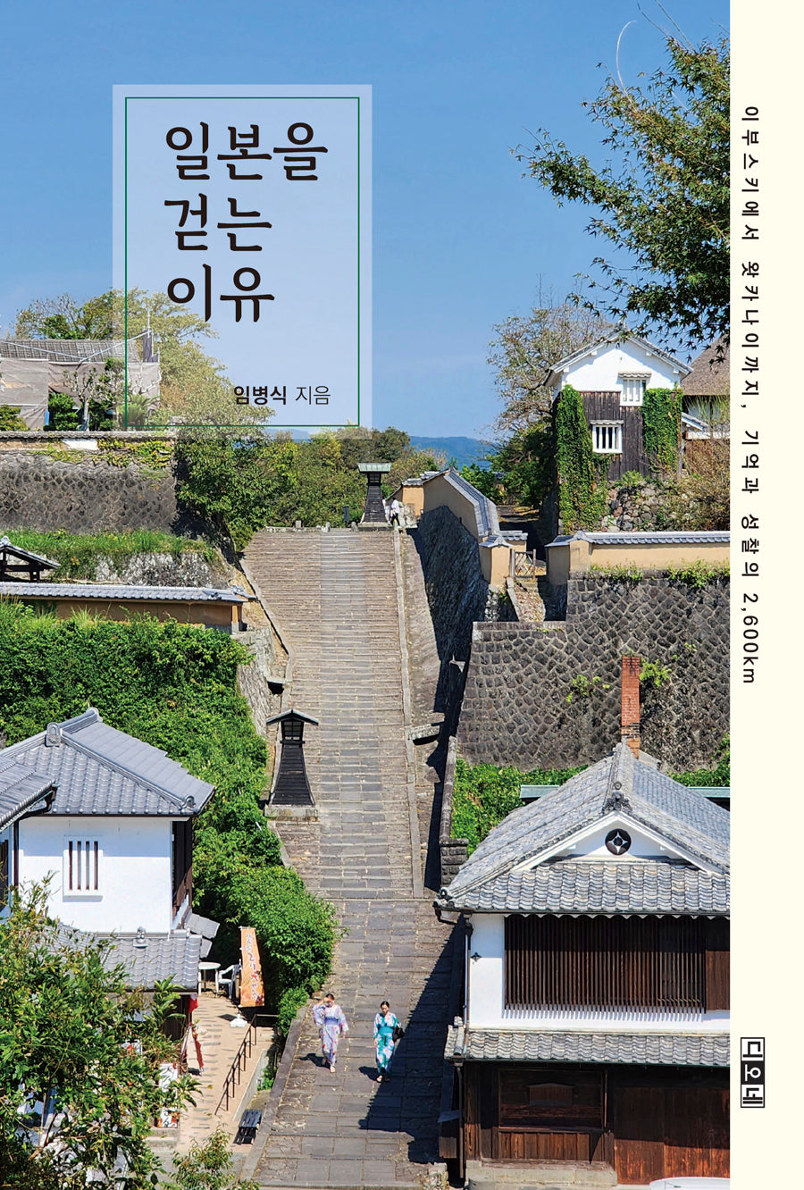 일본을 걷는 이유