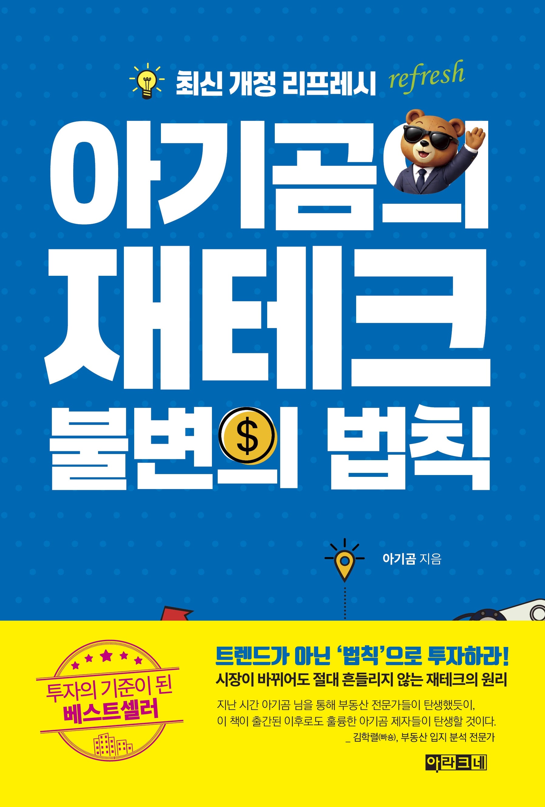 아기곰의 재테크 불변의 법칙