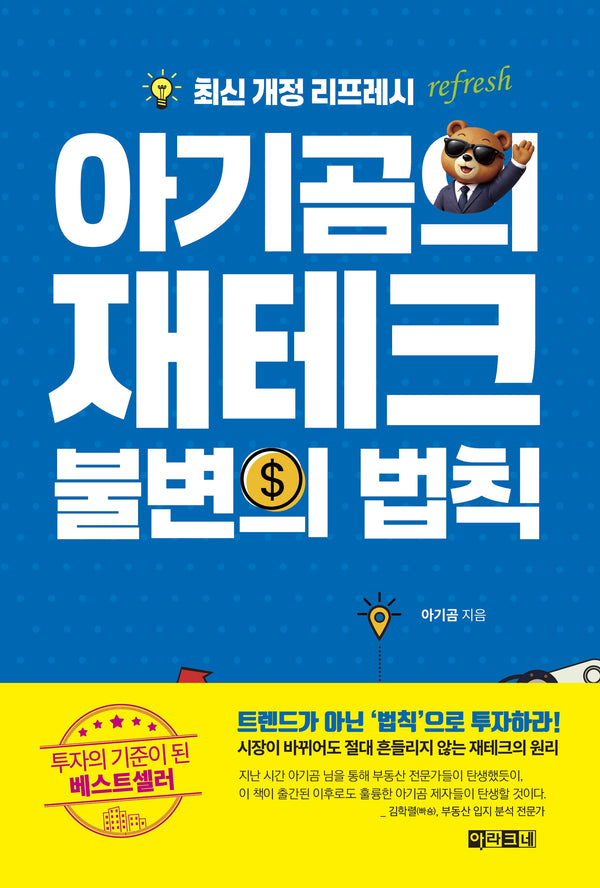 아기곰의 재테크 불변의 법칙
