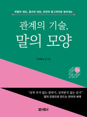 관계의 기술, 말의 모양