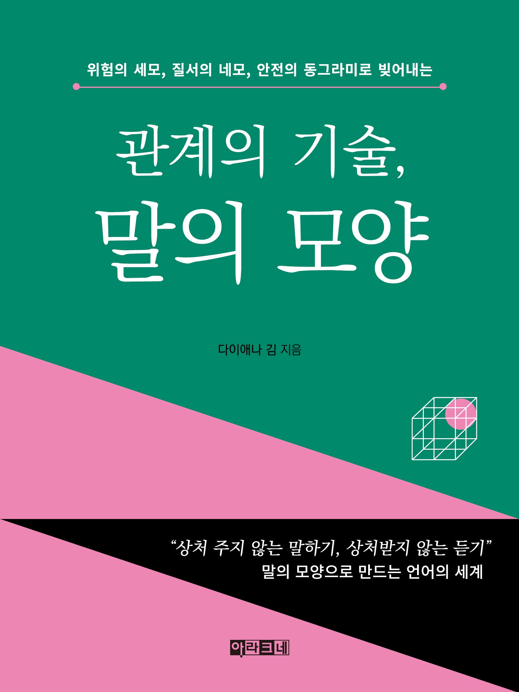 관계의 기술, 말의 모양