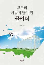 모두의 가슴에 별이 된 골키퍼