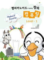 창의 컴퓨팅 Level 1(펠리카노이드와 함께하는)