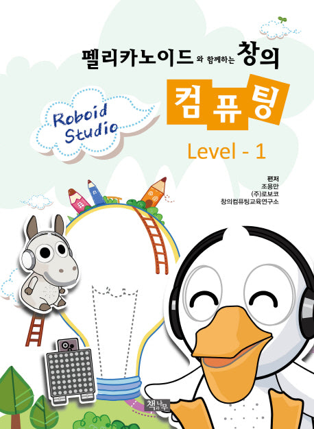 창의 컴퓨팅 Level 1(펠리카노이드와 함께하는)