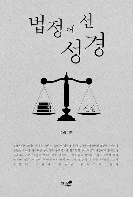 법정에 선 성경