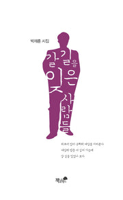 갈 길을 잊은 사람들