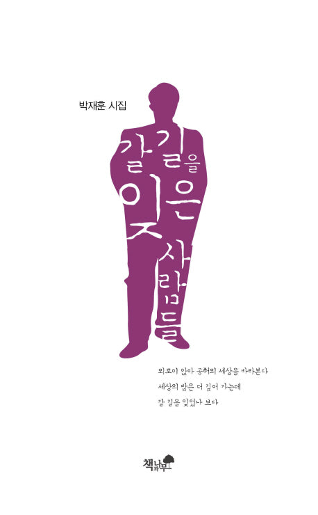 갈 길을 잊은 사람들