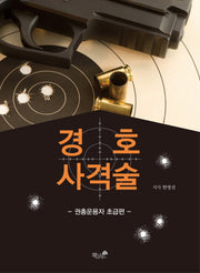경호 사격술(양장본 Hardcover)