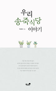 우리 송죽식당 이야기