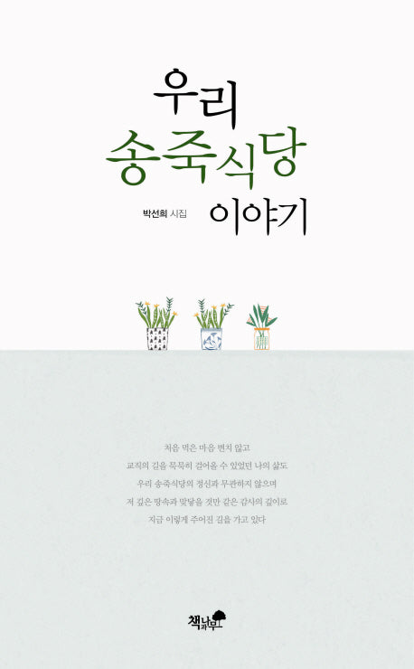 우리 송죽식당 이야기