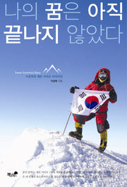 나의 꿈은 아직 끝나지 않았다