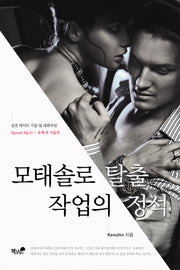 모태솔로 탈출 작업의 정석