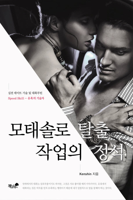 모태솔로 탈출 작업의 정석