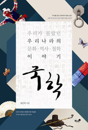국학: 우리가 몰랐던 우리나라의 문화 역사 철학 이야기