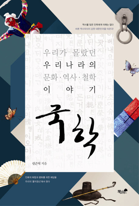 국학: 우리가 몰랐던 우리나라의 문화 역사 철학 이야기
