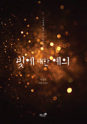 빛에 대한 예의