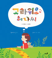 고마워요 혜나씨