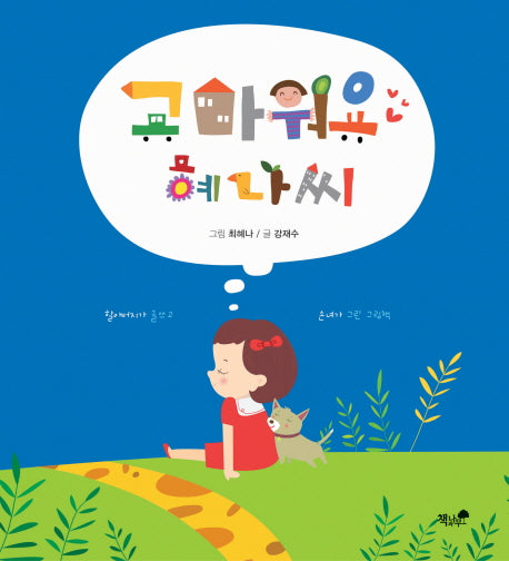 고마워요 혜나씨