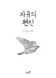 자유의 편린