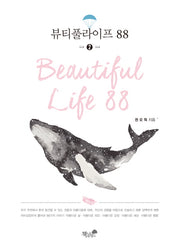 뷰티풀라이프 88 2