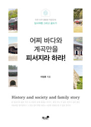 어찌 바다와 계곡만을 피서지라 하랴!