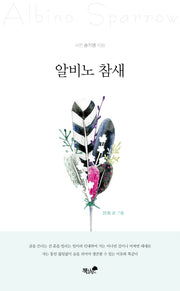알비노 참새