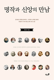명작과 신앙의 만남