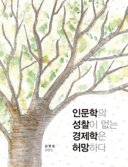 인문학의 성찰이 없는 경제학은 허망하다