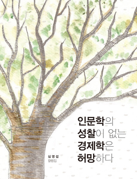 인문학의 성찰이 없는 경제학은 허망하다